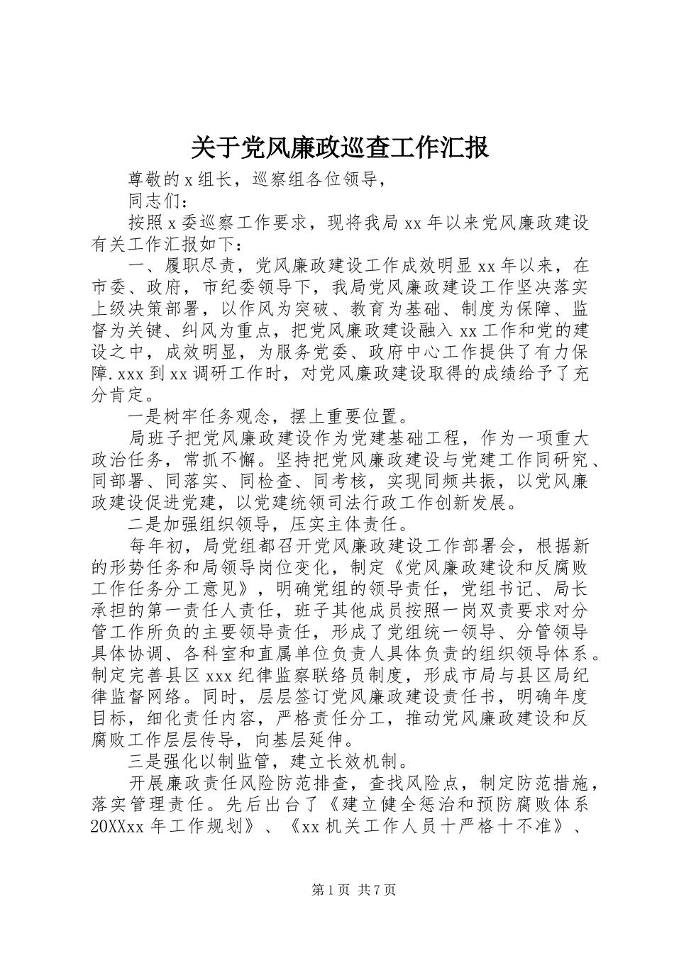 关于党风廉政巡查工作汇报_第1页