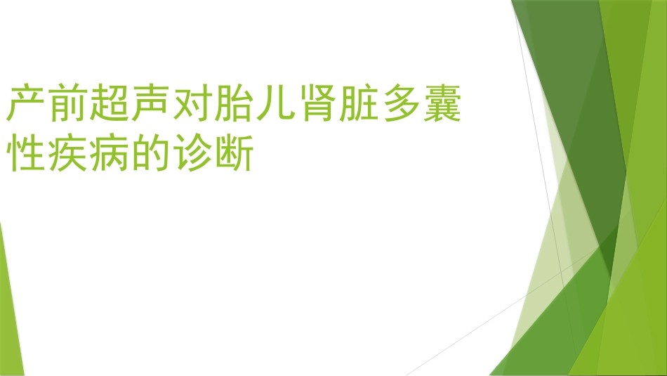 产前超声对胎儿肾脏多囊性疾病的诊疗医学_第1页