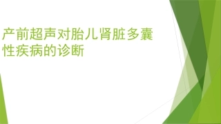 产前超声对胎儿肾脏多囊性疾病的诊疗医学