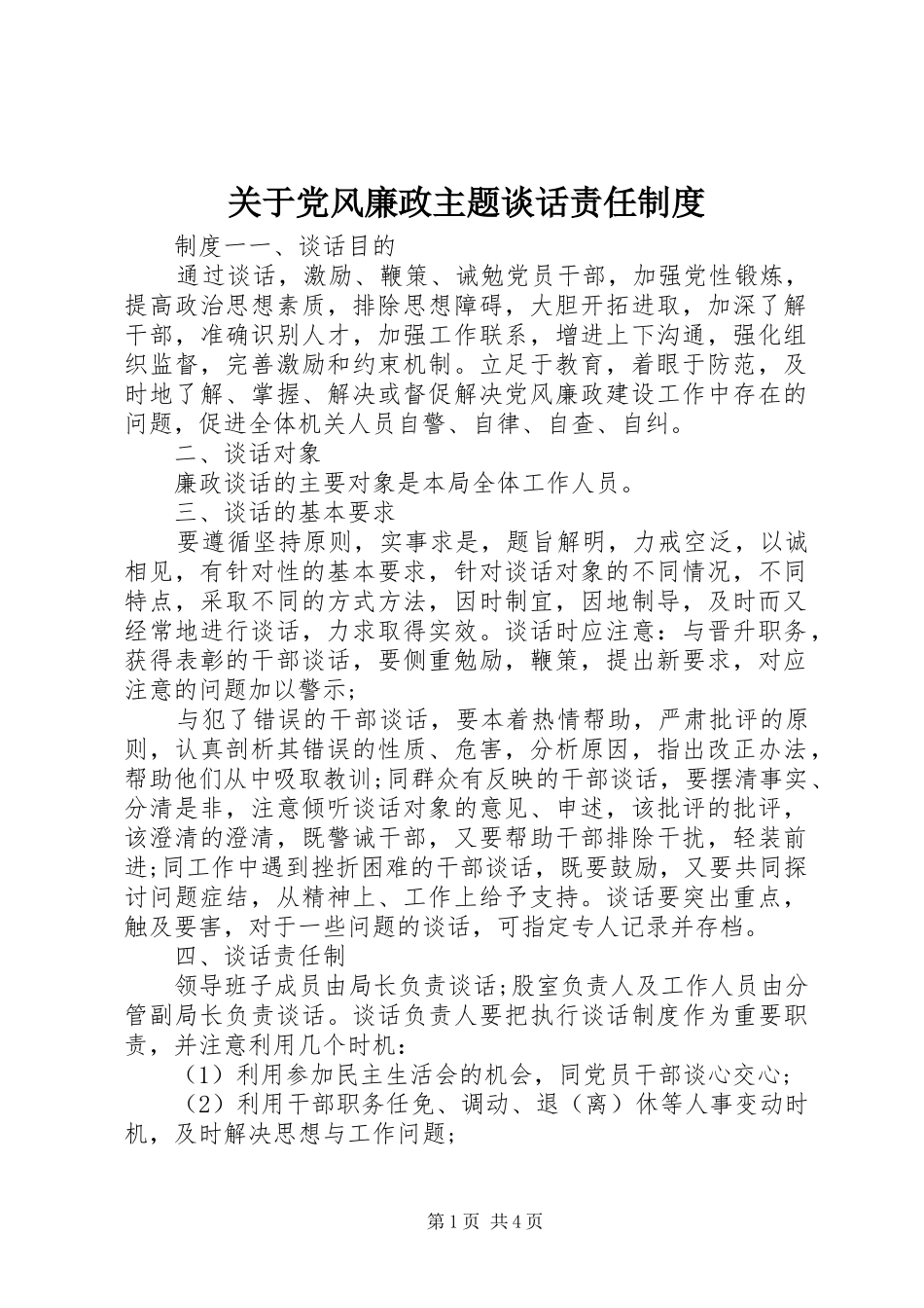 关于党风廉政主题谈话责任制度_第1页