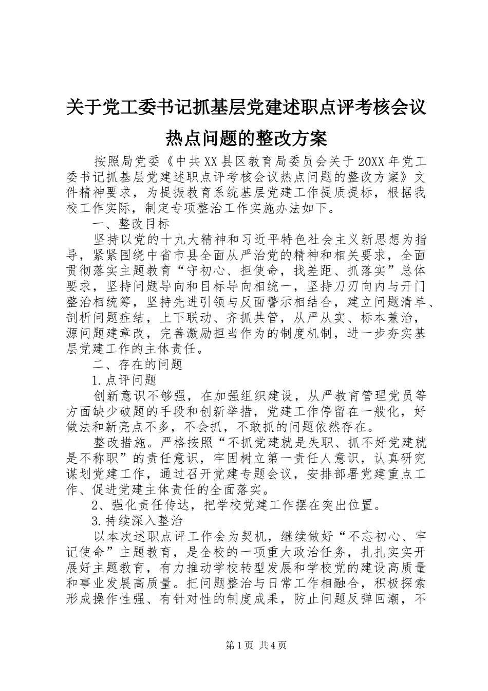 关于党工委书记抓基层党建述职点评考核会议热点问题的整改方案_第1页