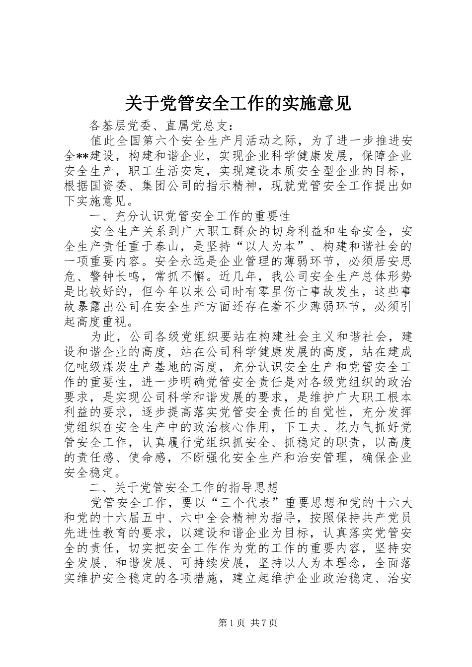 关于党管安全工作的实施意见_第1页