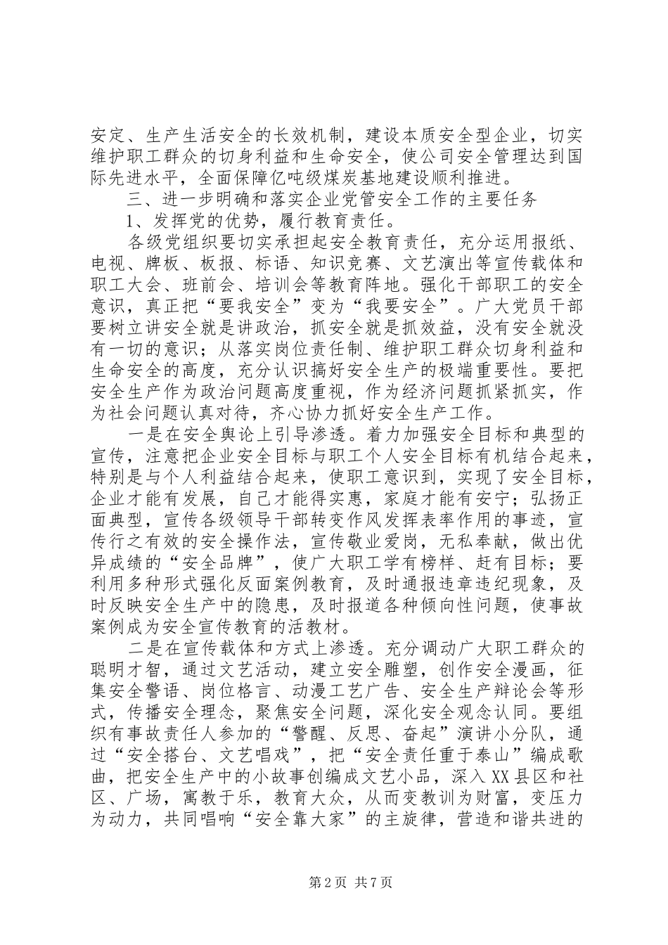 关于党管安全工作的实施意见_第2页