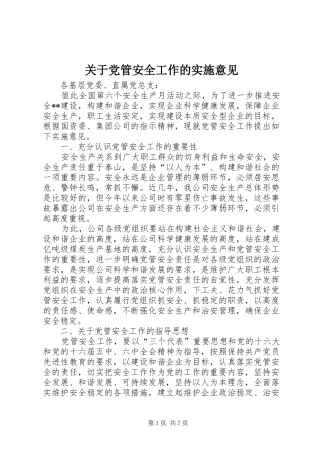 关于党管安全工作的实施意见