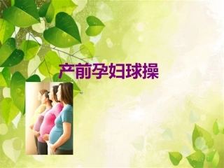 产前孕妇球操