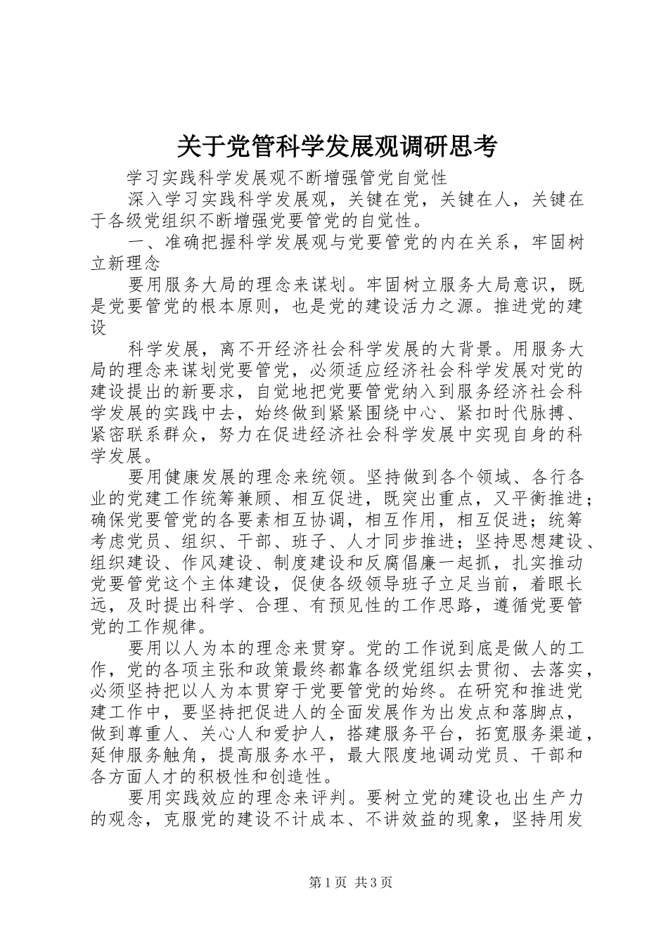 关于党管科学发展观调研思考_第1页