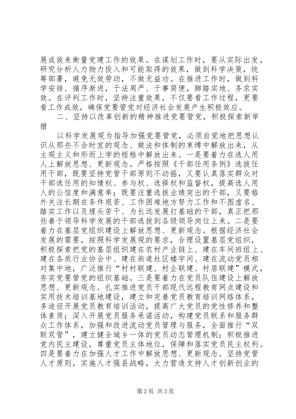 关于党管科学发展观调研思考_第2页