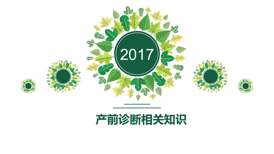 产前诊疗相关知识_第1页