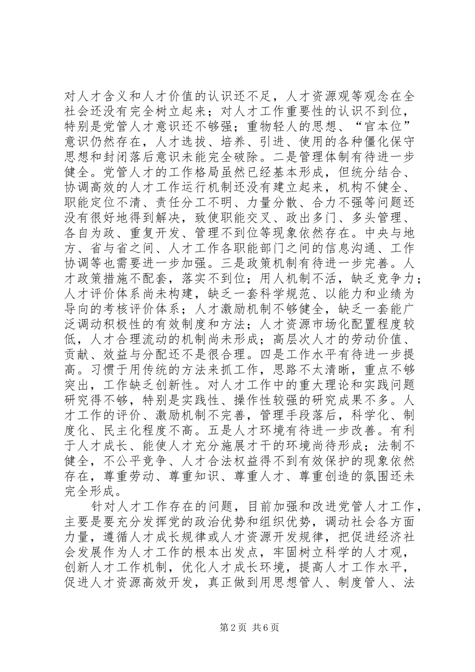 关于党管人才工作的理论思考_第2页