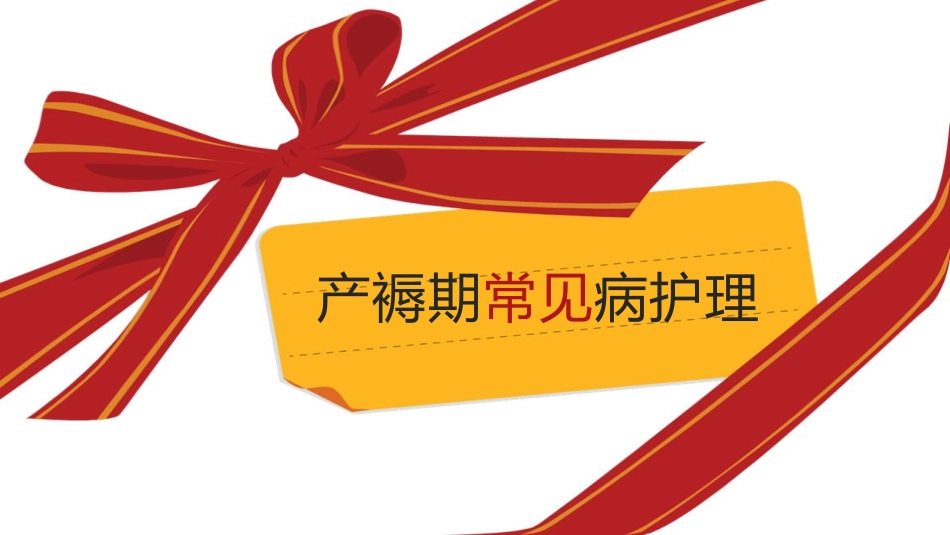 产褥期常见疾病护理_第1页