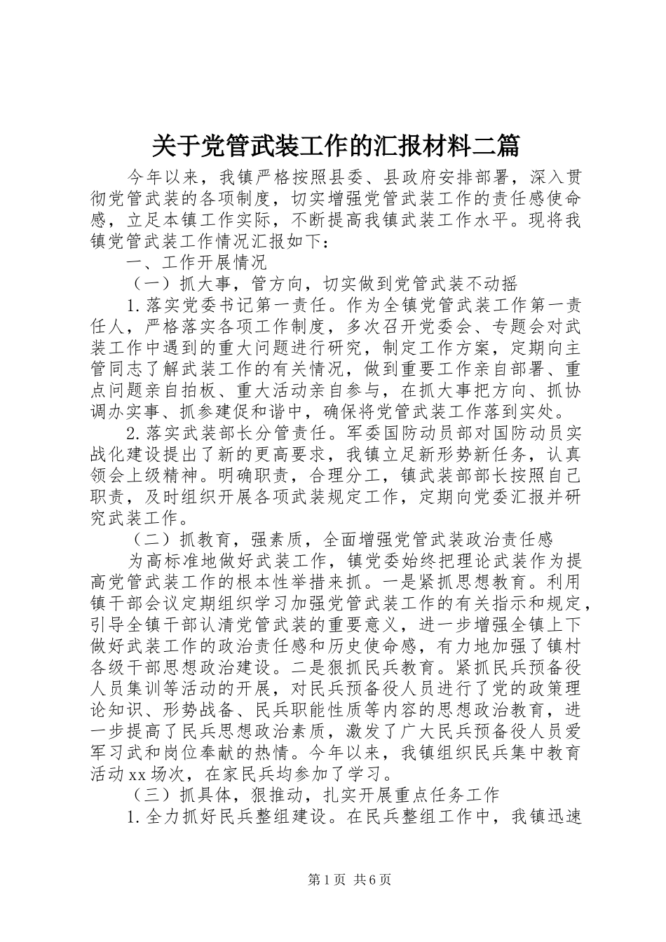 关于党管武装工作的汇报材料二篇_第1页