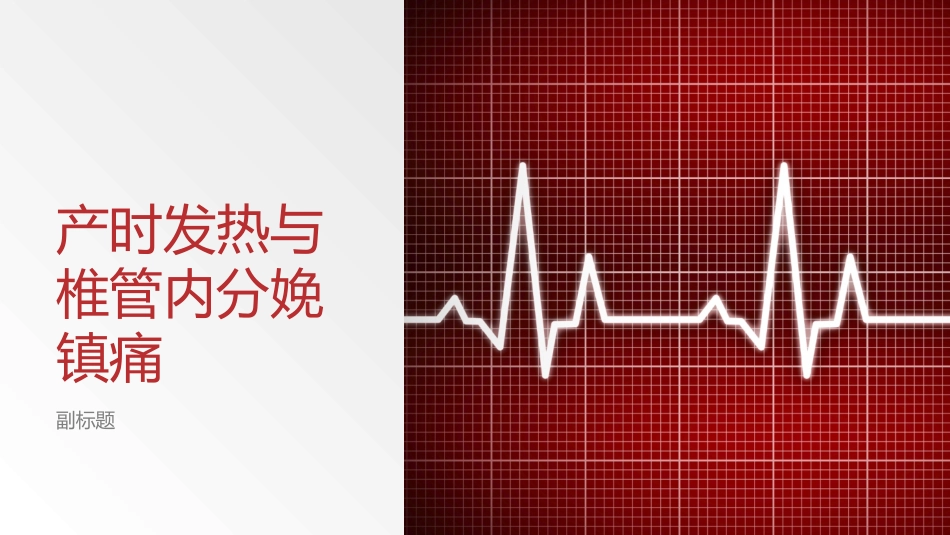 产时发热和椎管内分娩镇痛_第1页