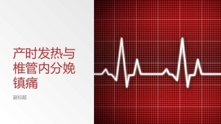 产时发热和椎管内分娩镇痛