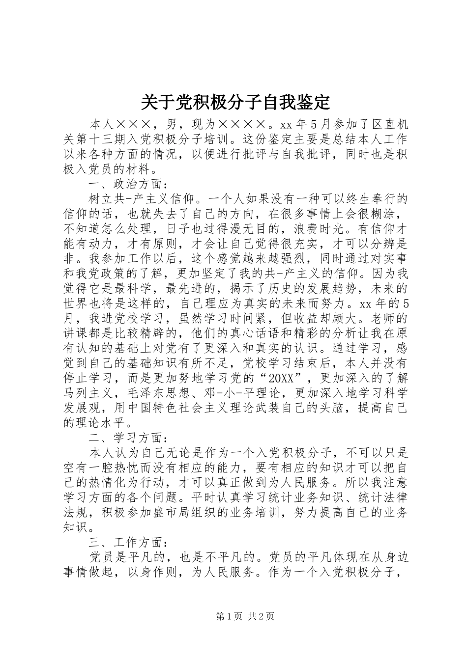 关于党积极分子自我鉴定_第1页