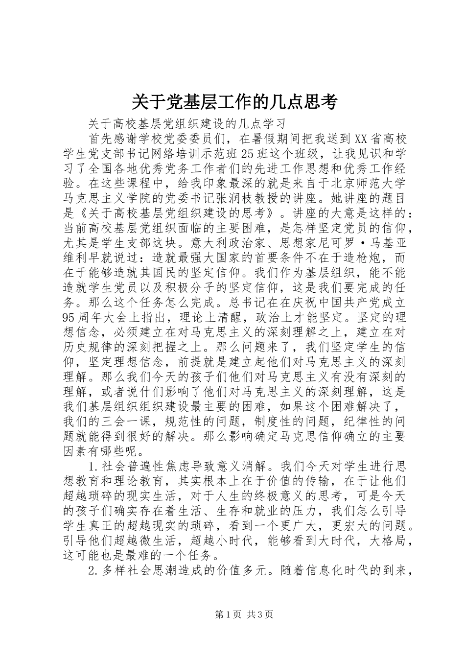 关于党基层工作的几点思考_第1页