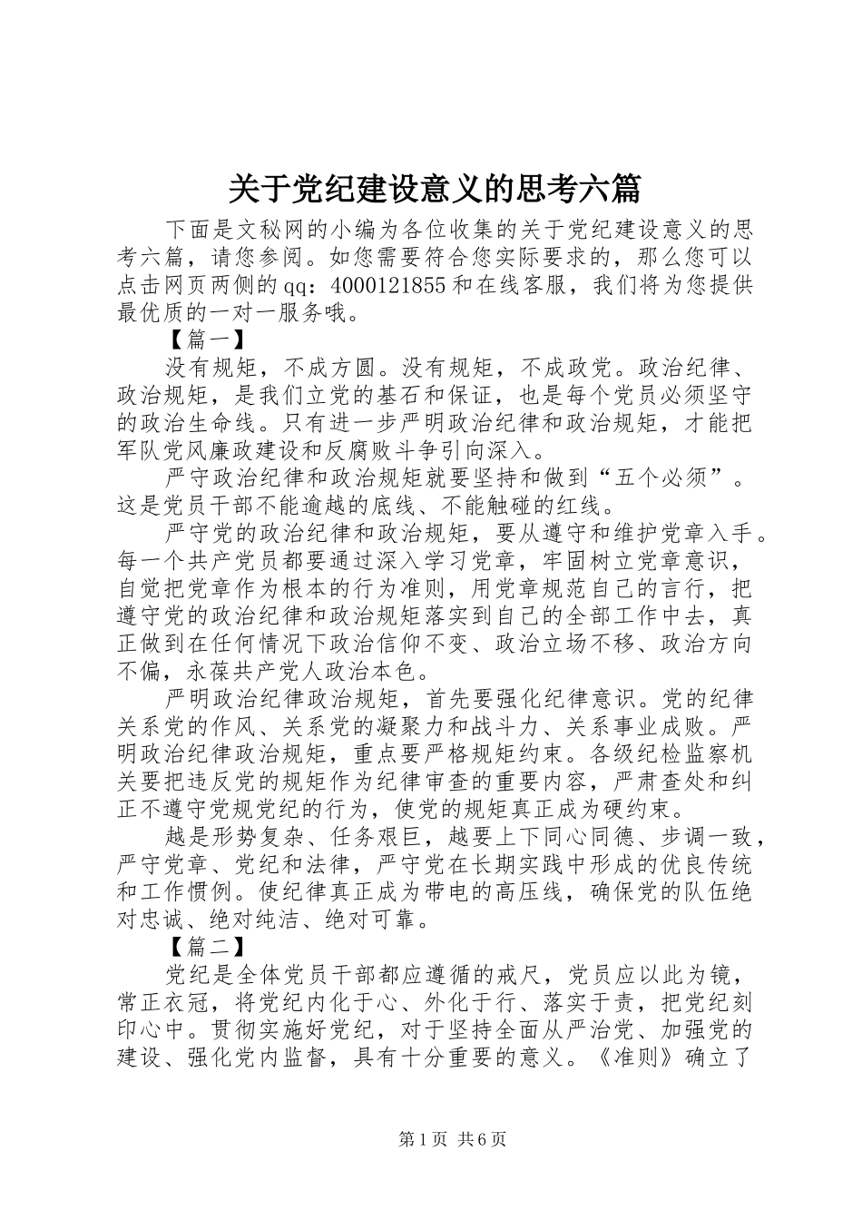 关于党纪建设意义的思考六篇_第1页