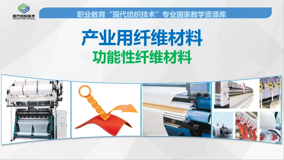 产业用功能性纤维材料精_第1页