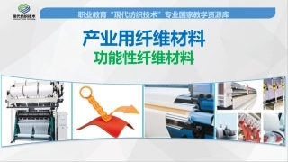 产业用功能性纤维材料精