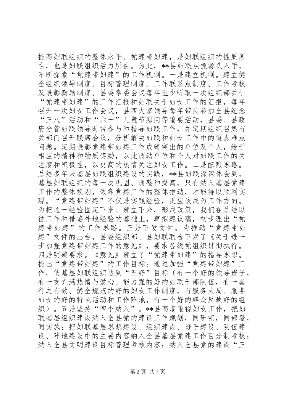 关于党建带妇建工作的调研文章_第2页