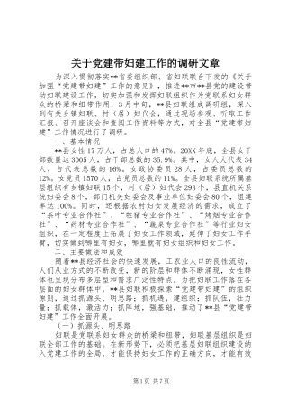 关于党建带妇建工作的调研文章