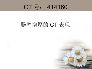 肠壁增厚的CT表现