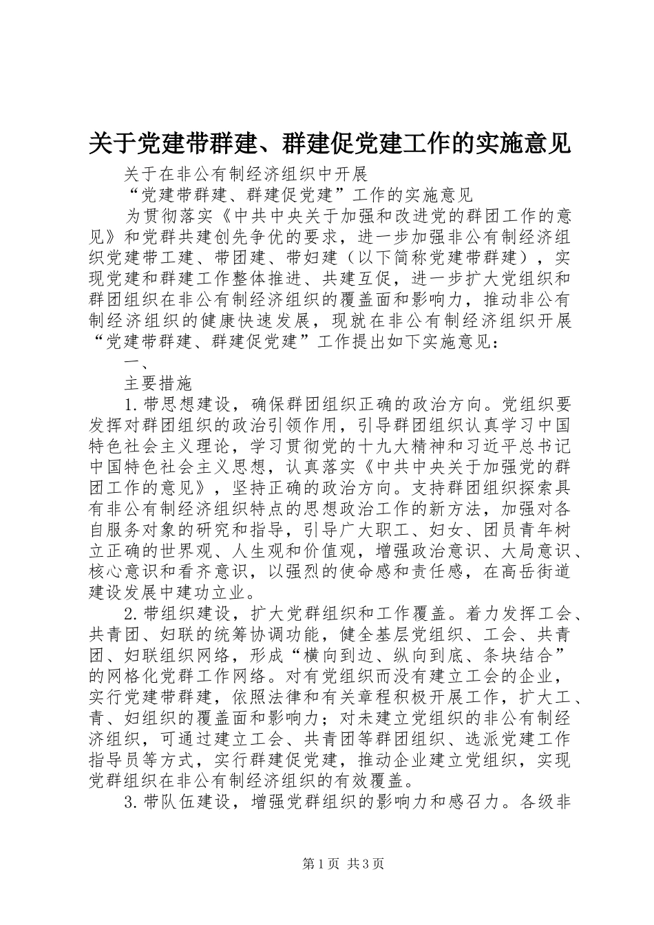 关于党建带群建群建促党建工作的实施意见_第1页