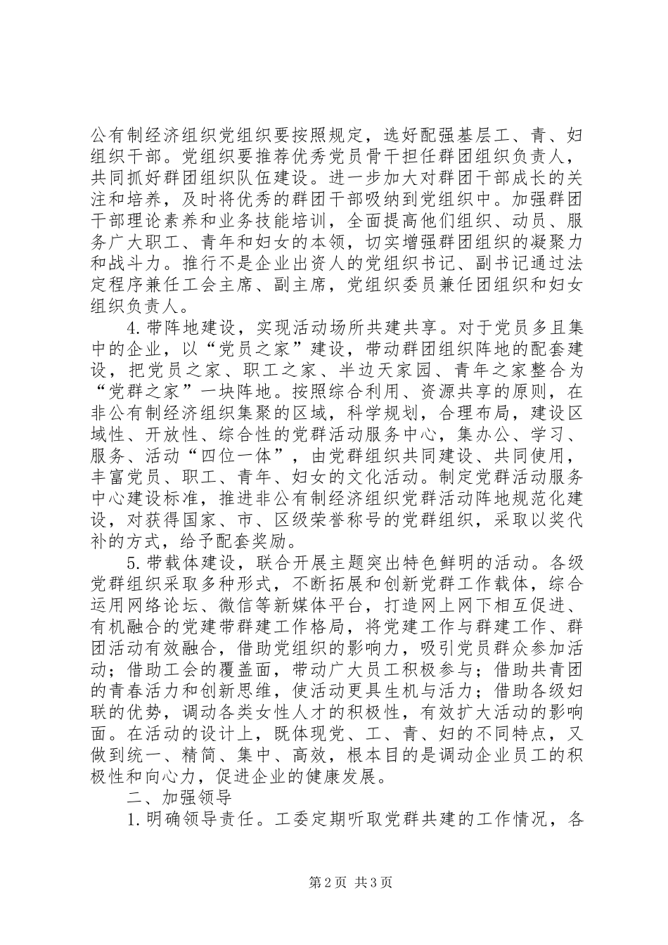 关于党建带群建群建促党建工作的实施意见_第2页
