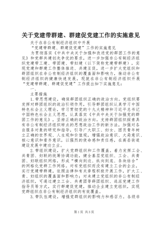 关于党建带群建群建促党建工作的实施意见
