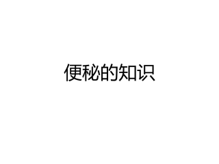 肠道疾病便秘