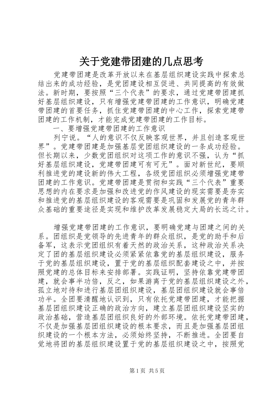 关于党建带团建的几点思考_第1页