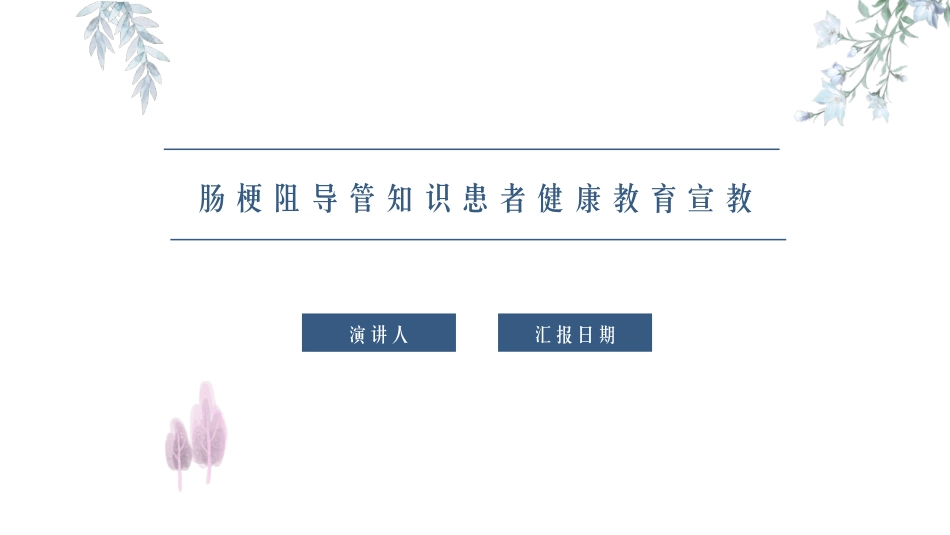 肠梗阻导管知识患者健康教育宣教_第1页