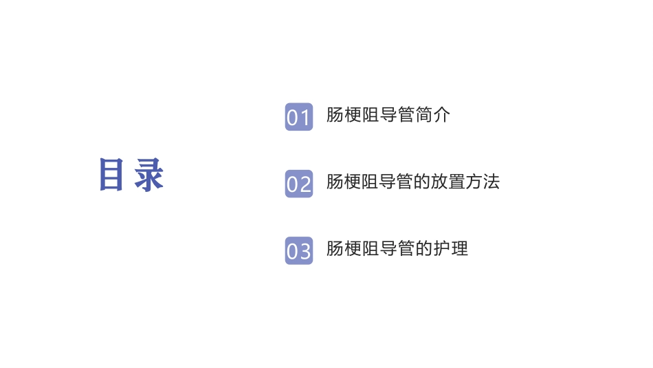 肠梗阻导管知识患者健康教育宣教_第2页