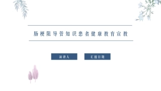 肠梗阻导管知识患者健康教育宣教