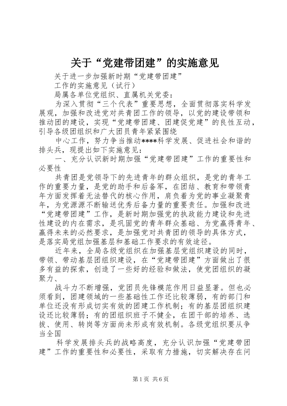 关于党建带团建的实施意见_第1页