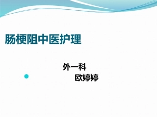 肠梗阻中医护理