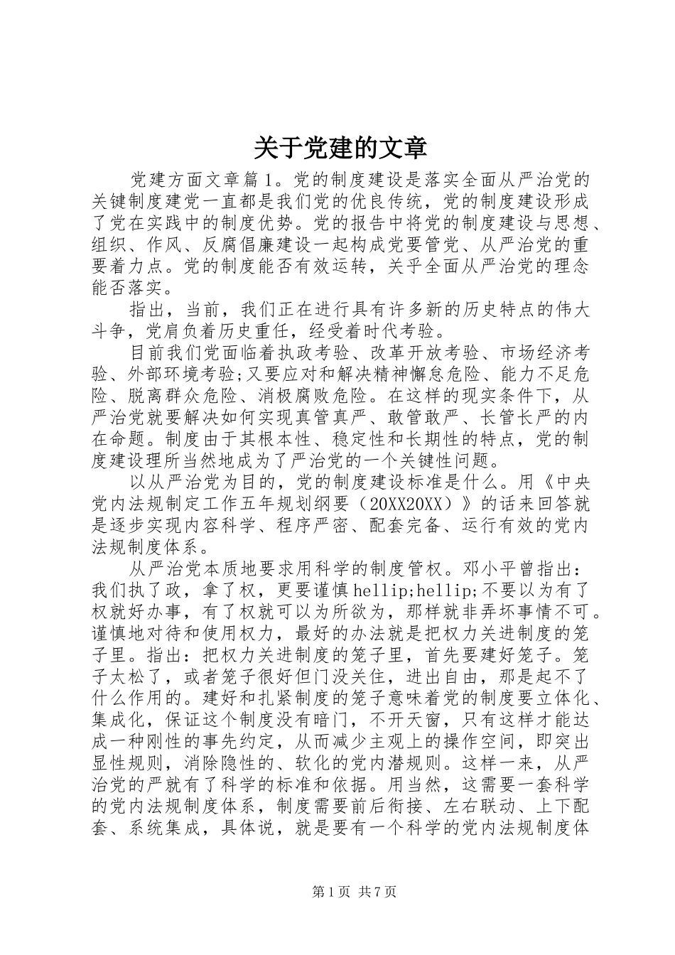 关于党建的文章_第1页