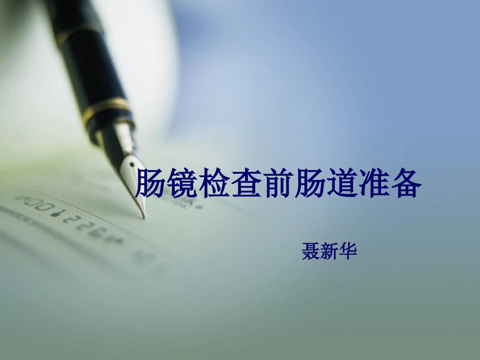 肠镜检查前肠道准备_第1页