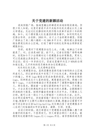 关于党建的新颖活动