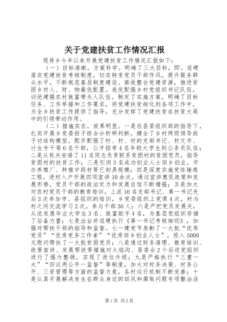 关于党建扶贫工作情况汇报