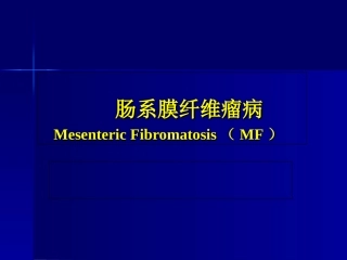 肠系膜纤维瘤病