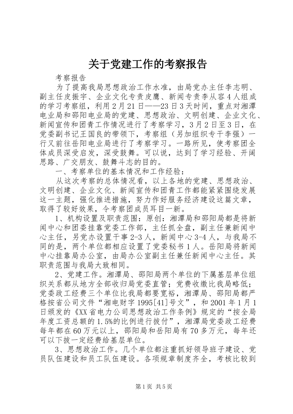关于党建工作的考察报告_第1页