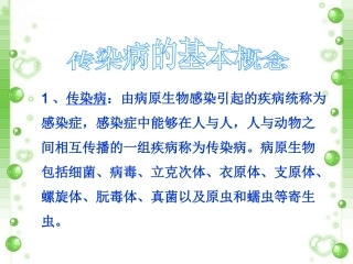 常见传染病介绍