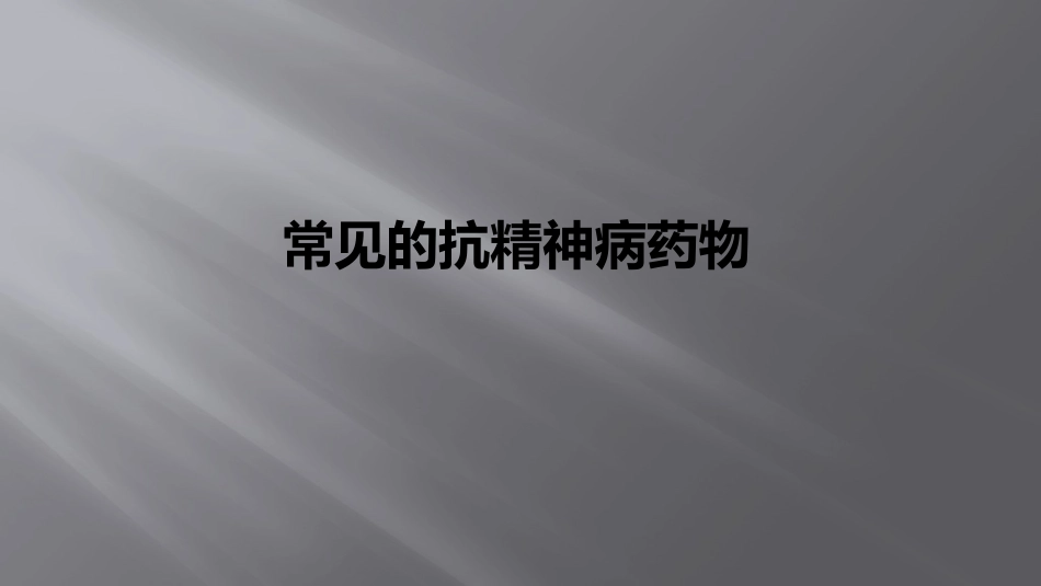 常见的抗精神病药物_第1页