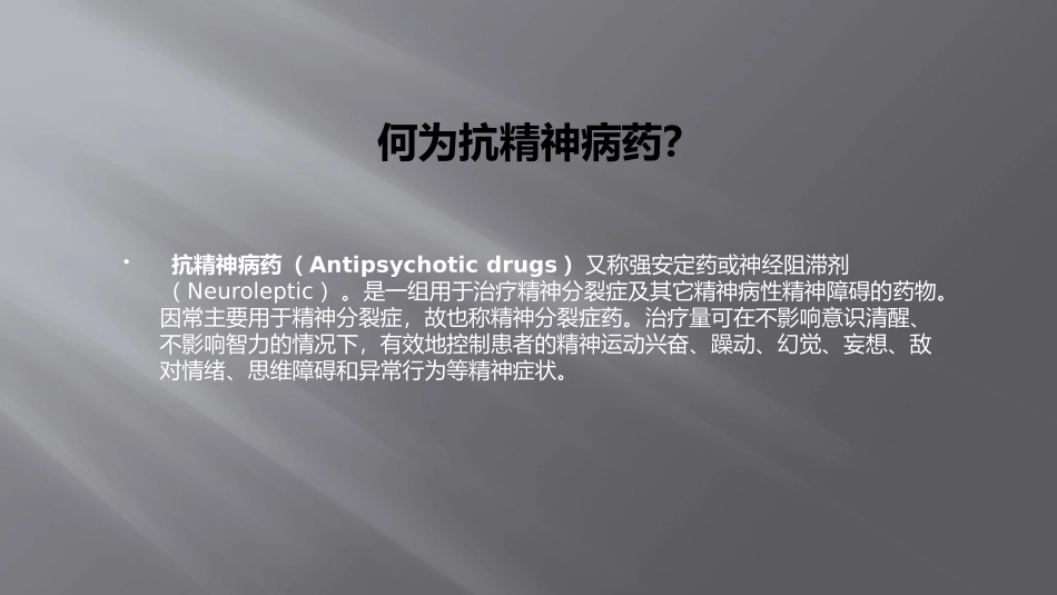 常见的抗精神病药物_第2页