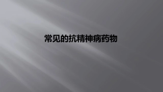 常见的抗精神病药物