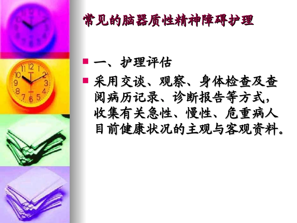 常见的脑器质性精神障碍护理课件_第2页