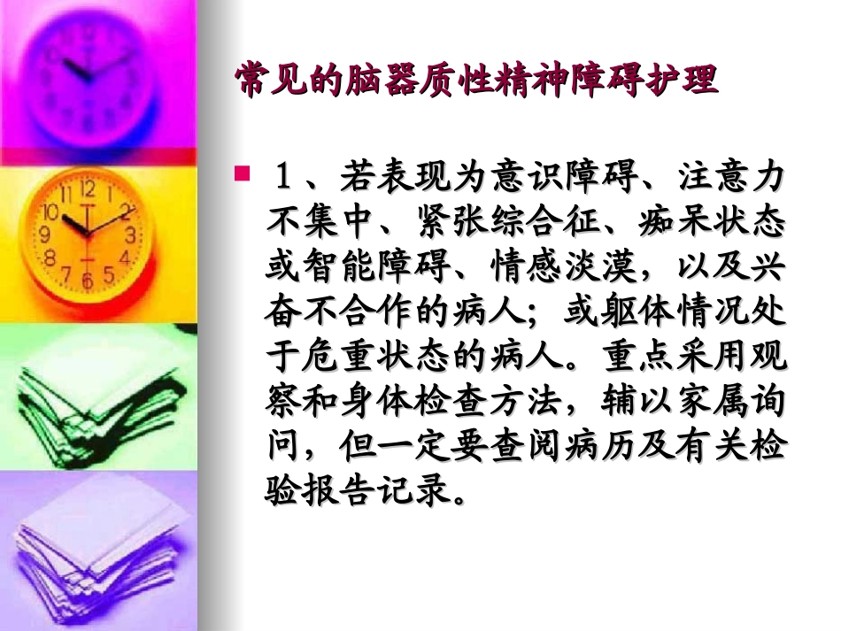 常见的脑器质性精神障碍护理课件_第3页