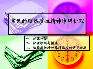 常见的脑器质性精神障碍护理课件