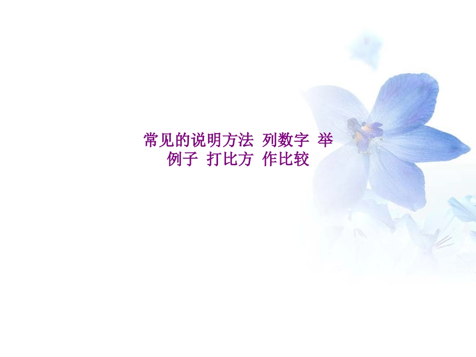 常见的说明方法 列数字 举例子 打比方 作比较_第1页