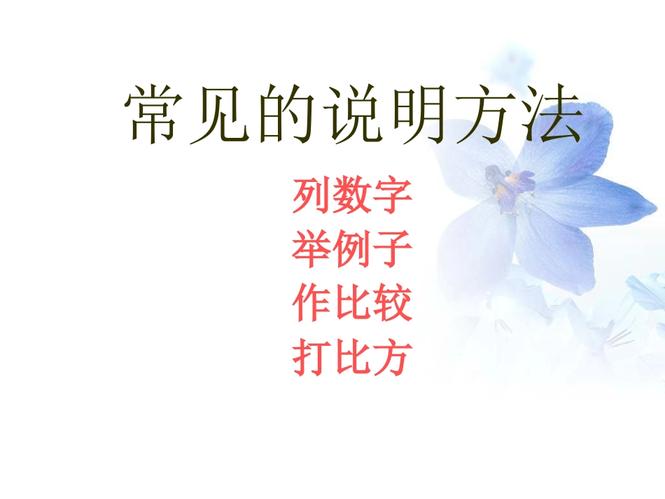 常见的说明方法 列数字 举例子 打比方 作比较_第3页